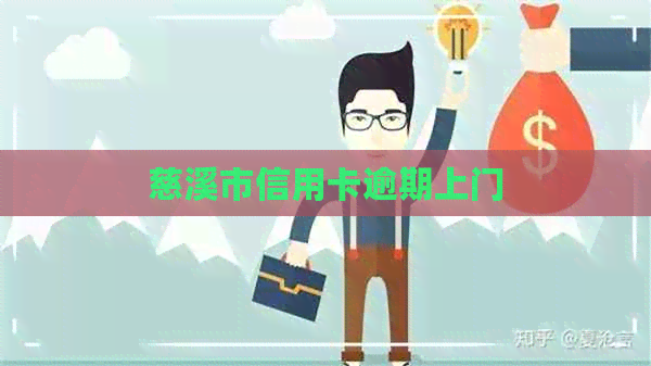 慈溪市信用卡逾期上门