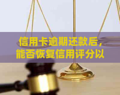 信用卡逾期还款后，能否恢复信用评分以及是否存在其他潜在影响？