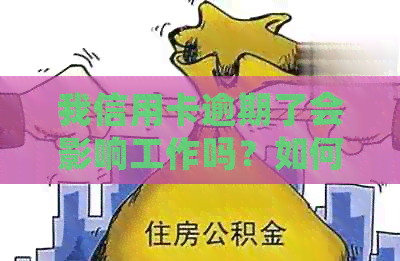 我信用卡逾期了会影响工作吗？如何解决？-我信用卡逾期了会影响工作吗?如何解决呢