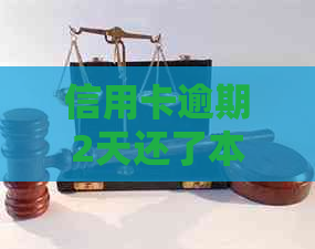 信用卡逾期2天还了本金后果：如何应对及是否影响信用？