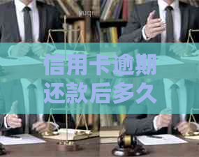 信用卡逾期还款后多久才会产生影响？了解逾期还款后果及解决办法