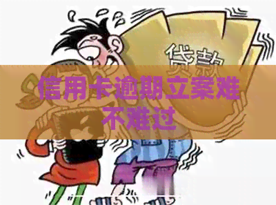信用卡逾期立案难不难过