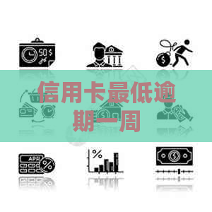 信用卡更低逾期一周