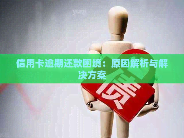 信用卡逾期还款困境：原因解析与解决方案