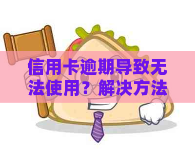 信用卡逾期导致无法使用？解决方法一网打尽！
