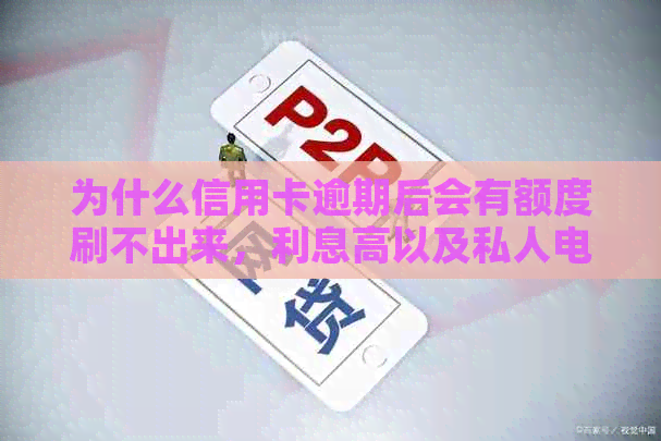 为什么信用卡逾期后会有额度刷不出来，利息高以及私人电话的困扰？