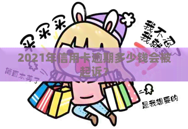 2021年信用卡逾期多少钱会被起诉？