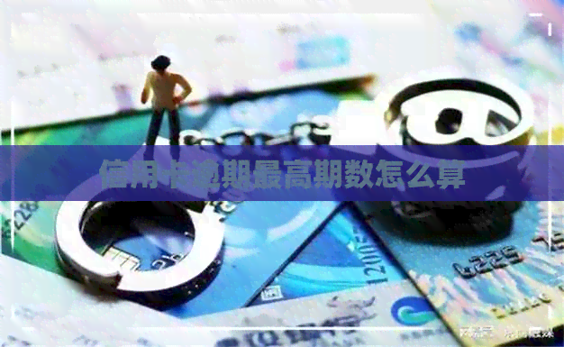 信用卡逾期更高期数怎么算