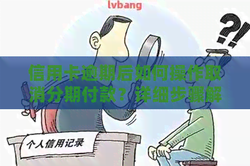 信用卡逾期后如何操作取消分期付款？详细步骤解析