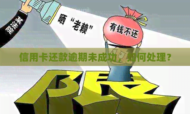 信用卡还款逾期未成功，如何处理？