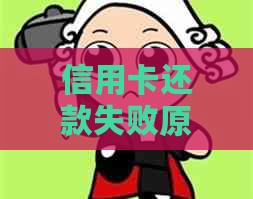 信用卡还款失败原因解析：如何避免逾期并解决还款问题？
