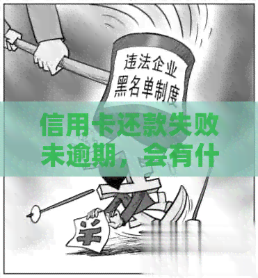 信用卡还款失败未逾期，会有什么后果？