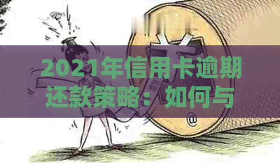 2021年信用卡逾期还款策略：如何与银行协商分期付款