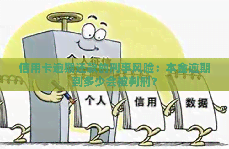 信用卡逾期还款的刑事风险：本金逾期到多少会被判刑？