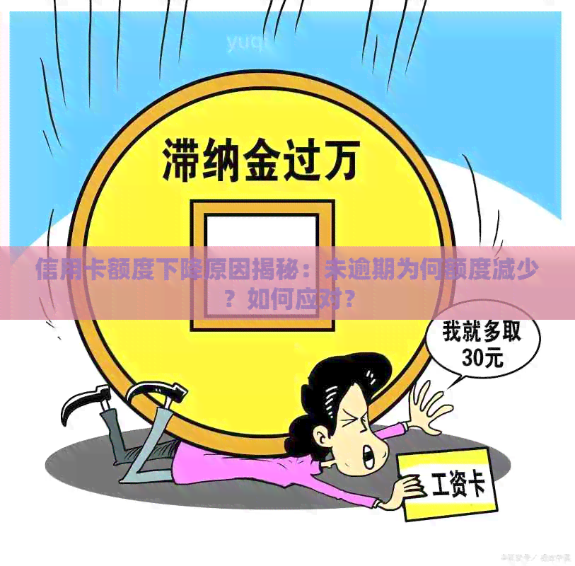 信用卡额度下降原因揭秘：未逾期为何额度减少？如何应对？