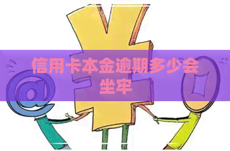 信用卡本金逾期多少会坐牢