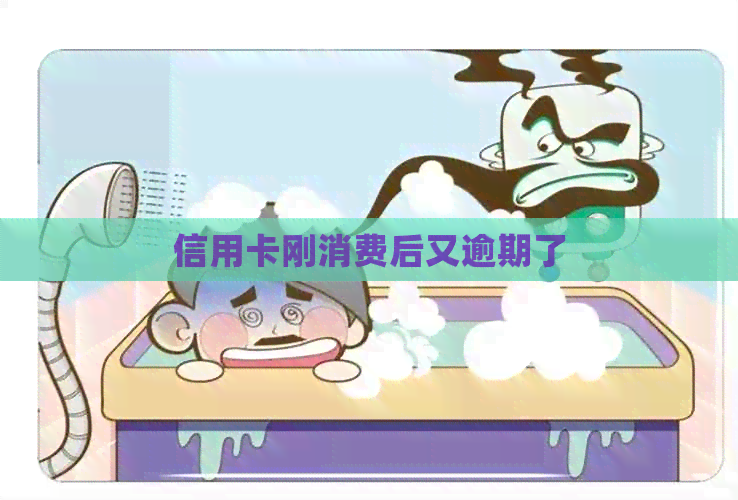 信用卡刚消费后又逾期了