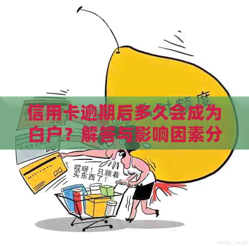 信用卡逾期后多久会成为白户？解答与影响因素分析