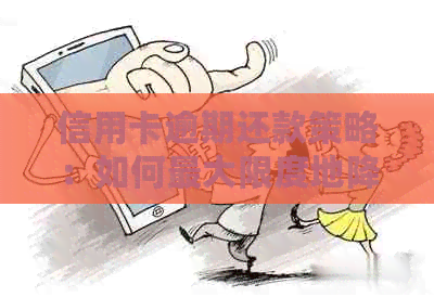 信用卡逾期还款策略：如何更大限度地降低影响并合理安排？