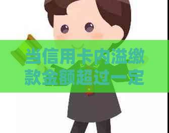 当信用卡内溢缴款金额超过一定数额时的处理策略与建议