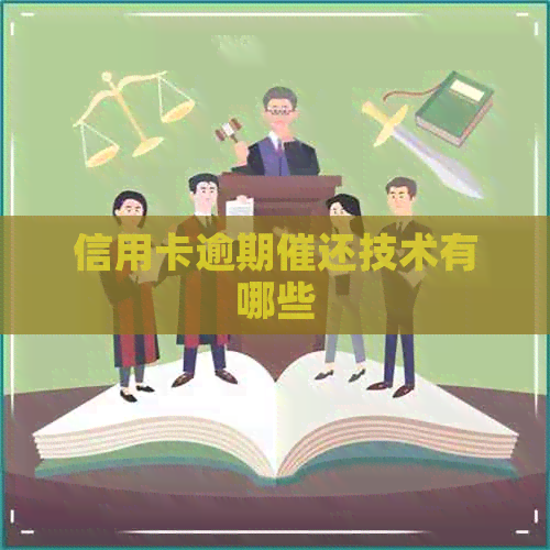 信用卡逾期催还技术有哪些