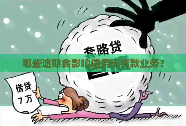 哪些逾期会影响信用卡贷款业务？