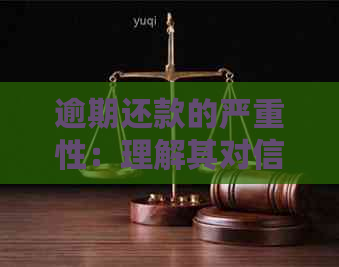 逾期还款的严重性：理解其对信用评分、借款机会和财务状况的影响