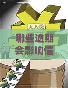 哪些逾期会影响信用卡贷款