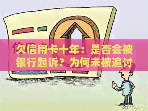 欠信用卡十年：是否会被银行起诉？为何未被追讨？会变成呆账吗？