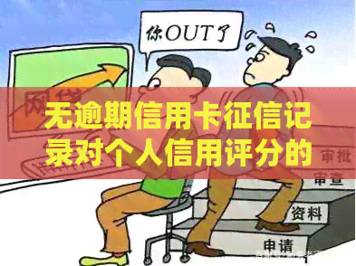 无逾期信用卡记录对个人信用评分的影响及提升方法全面解析