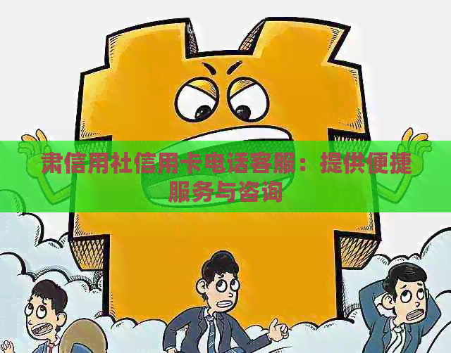 肃信用社信用卡电话客服：提供便捷服务与咨询