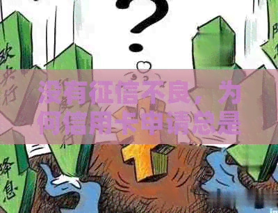 没有不良，为何信用卡申请总是被拒？解决方法探讨