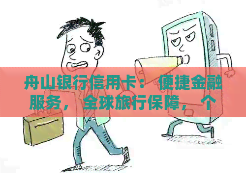 舟山银行信用卡： 便捷金融服务， 全球旅行保障， 个性化消费优