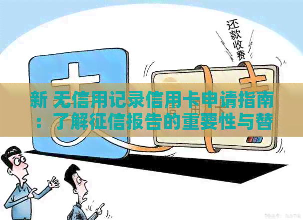 新 无信用记录信用卡申请指南：了解报告的重要性与替代方案