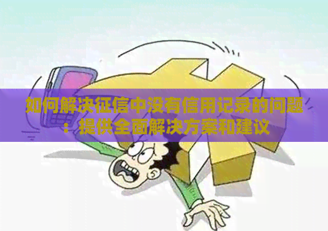 如何解决中没有信用记录的问题：提供全面解决方案和建议