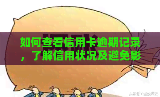 如何查看信用卡逾期记录，了解信用状况及避免影响