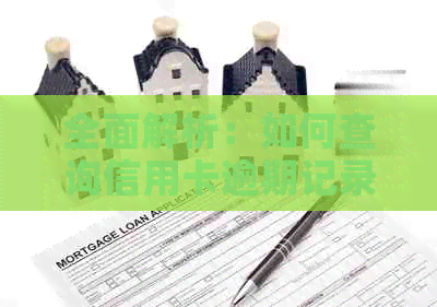全面解析：如何查询信用卡逾期记录，解决信用卡逾期问题