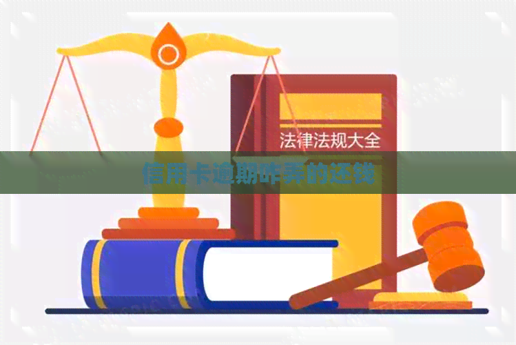 信用卡逾期咋弄的还钱
