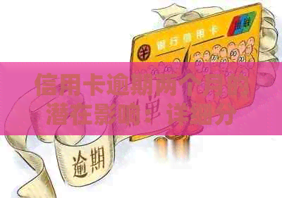 信用卡逾期两个月的潜在影响：详细分析与避免后果