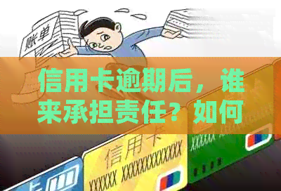 信用卡逾期后，谁来承担责任？如何解决逾期问题并减轻母的压力？