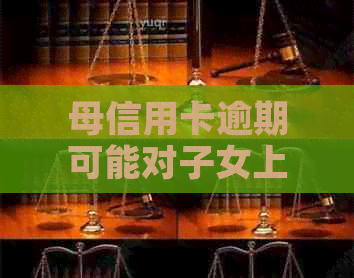 母信用卡逾期可能对子女上学产生的影响：深度剖析与应对策略