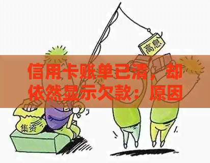 信用卡账单已清，却依然显示欠款：原因解析与解决策略