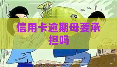 信用卡逾期母要承担吗