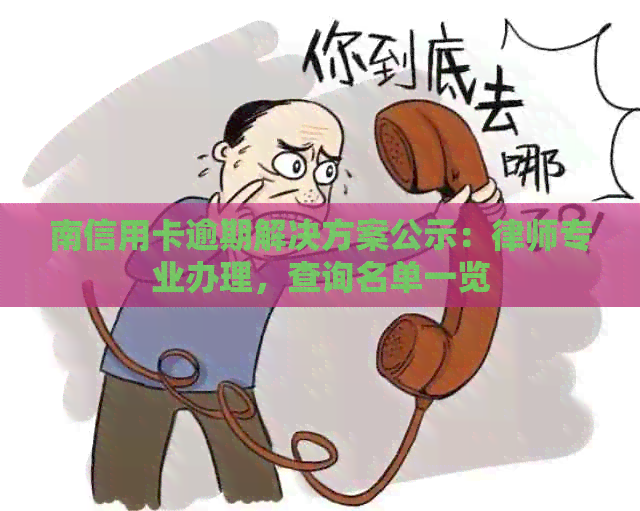 南信用卡逾期解决方案公示：律师专业办理，查询名单一览