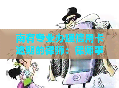 南有专业办理信用卡逾期的律师：咨询免费信用卡逾期
