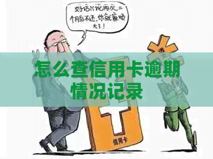 怎么查信用卡逾期情况记录