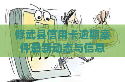修武县信用卡逾期案件最新动态与信息