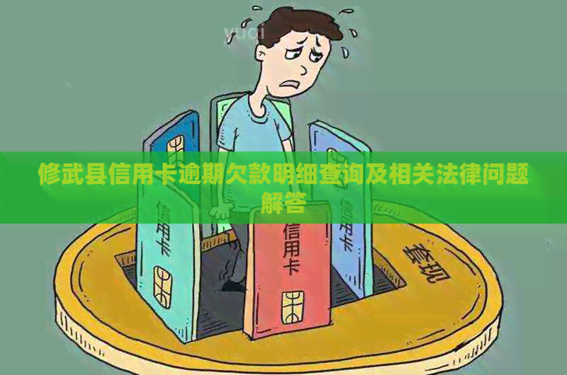 修武县信用卡逾期欠款明细查询及相关法律问题解答