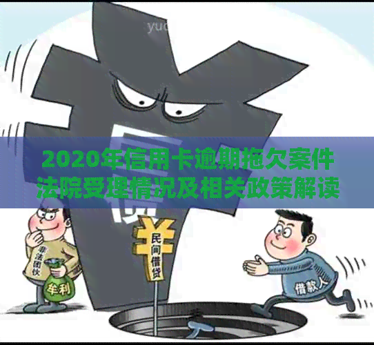2020年信用卡逾期拖欠案件法院受理情况及相关政策解读