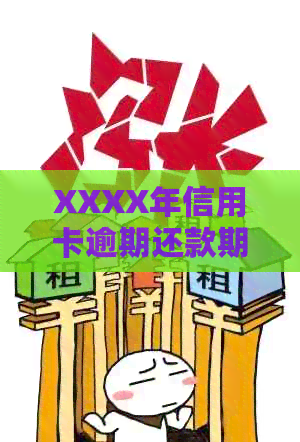 XXXX年信用卡逾期还款期限调整与立案新标准详述